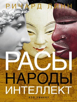 cover image of Расы. Народы. Интеллект